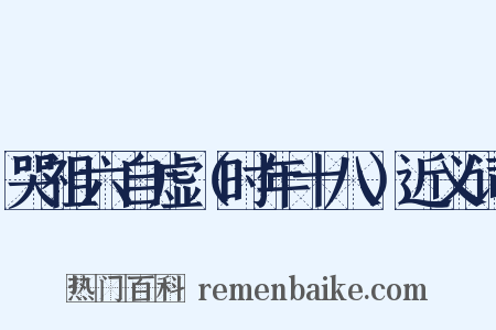 哭祖六自虚（时年十八）近义词是什么意思的图片